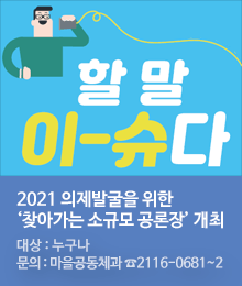 2021 의제발굴을 위한‘ 찾아가는 소규모 공론장 ’개최