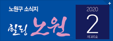 힐링 노원 2020.2월호