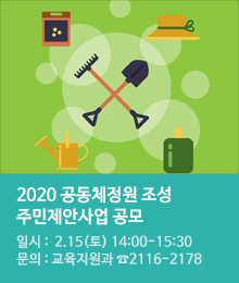 2020 <공동체정원 조성 주민제안사업> 공모 안내