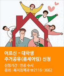 어르신-대학생 주거공유(룸셰어링)