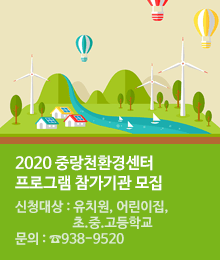 2020 중랑천 환경센터 프로그램 참가기관 모집