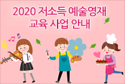 2020 저소득 예술영재 교육 사업