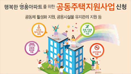 공동주택 지원사업 신청 안내