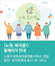 <노원, 복지샘!> 홈페이지 안내