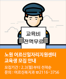 노원어르신일자리지원센터 교육생 모집 안내