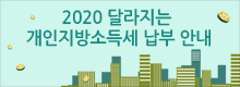 2020 달라지는 개인지방소득세 신고,납부 안내