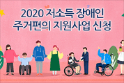 2020년 저소득 장애인 주거편의지원사업 신청 안내