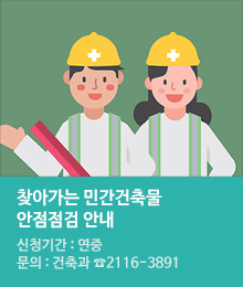 찾아가는 민간건축물 안전점검 안내