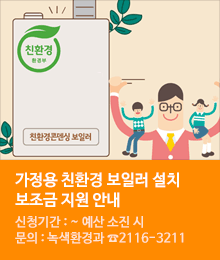 가정용 친환경 보일러 설치 보조금 지원 안내