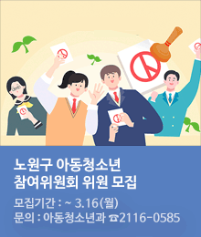 노원구 아동청소년 참여위원회 위원 모집