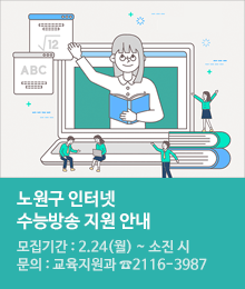 노원구 인터넷 수능방송 지원 안내