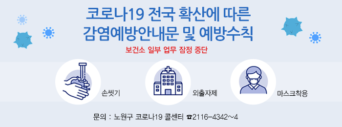 코로나19 전국 확산에 따른 감염예방안내문 및 예방수칙