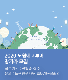 2020 노원에코투어 참가자 모집