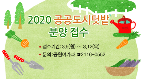 2020 공공도시텃밭 분양 접수