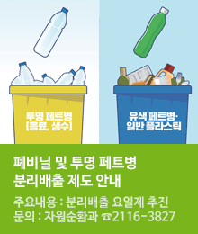 폐비닐 및 투명 폐페트 분리배출 제도 안내