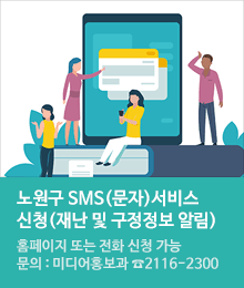 노원구 SMS(문자)서비스 신청하기