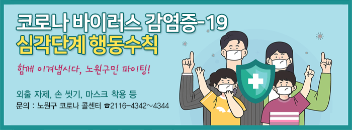 코로나 바이러스 감염증-19 심각단계 행동수칙