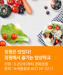 정원은 맛잇다! 정원에서 즐기는 밥상학교