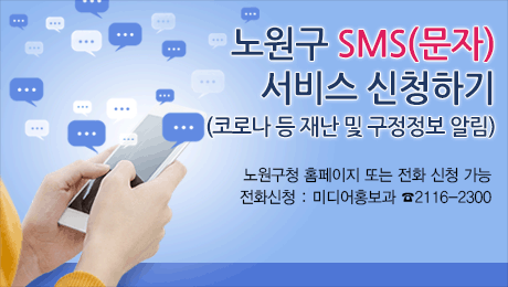 노원구 SMS(문자)서비스 신청하기