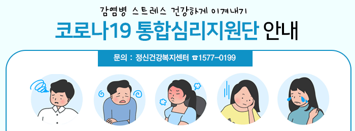 코로나19 통합심리지원단 안내