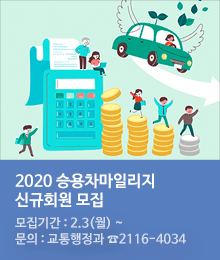 2020 승용차마일리지 신규회원 모집