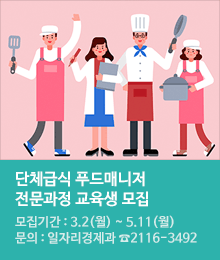 단체급식 푸드매니저 전문과정 교육생 모집