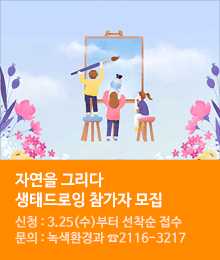 자연을 그리다 생태드로잉 참가자 모집