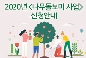 2020년 <나무돌보미 사업> 신청