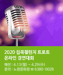 2020 집콕챌린지 트로트 온라인 경연대회