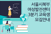 서울시북부여성발전센터 3분기 교육생 모집