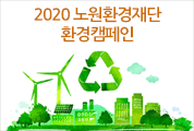 2020 노원환경재단 환경캠페인