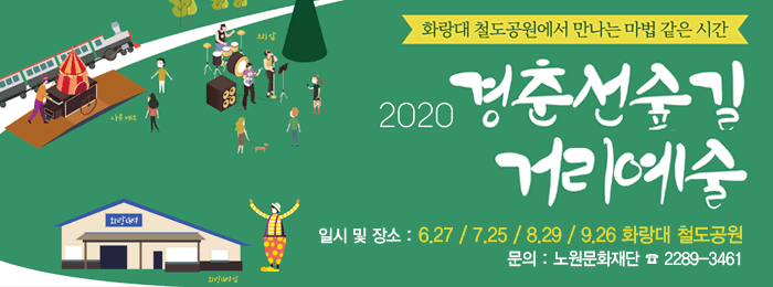 2020 경춘선숲길 거리예술 프로젝트