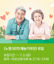 2020 <노원 5070 재능기부단> 모집