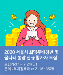 2020 서울시 희망두배청년 및 꿈나래 통장 신규 참가자 모집