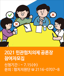 2021 민관협치의제 공론장 참여자 모집