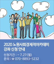 2020 하반기 노원사회적경제아카데미 강좌 모집