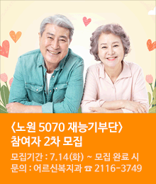 <노원 5070 재능기부단> 2차 모집