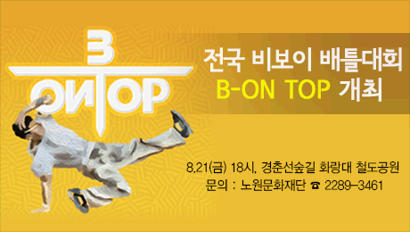 전국 비보이 배틀대회 B-ON TOP 개최