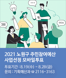 2021 노원구 주민참여예산 사업선정 모바일투표