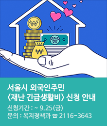 서울시 외국인주민 <재난긴급생활비> 신청 안내