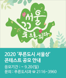 2020 ‘푸른도시 서울상’ 콘테스트 공모 안내