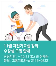 11월 자전거교실 강좌 수강생 모집