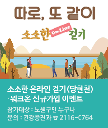 소소한 온라인 걷기(당현천) ‧ 워크온 신규가입 이벤트