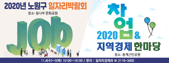 2020 일자리박람회‧창업＆지역경제 한마당