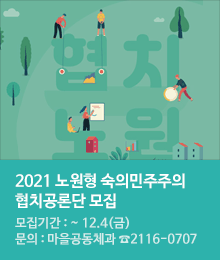 2021 노원형 숙의민주주의 협치공론단 모집