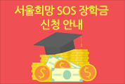 서울희망 SOS 장학금 신청 안내