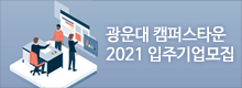 광운대 캠퍼스타운 2021 입주기업 모집