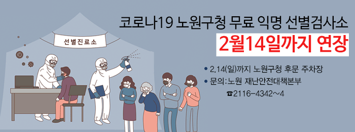 코로나19 노원구청 무료 익명 선별검사소 2월14일까지 연장