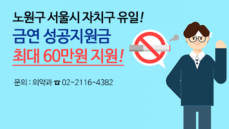 노원구 서울시 자치구 유일! 금연 성공지원금 최대 60만원 지원