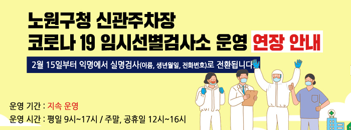 신관주차장 코로나19 임시선별검사소 연장 운영